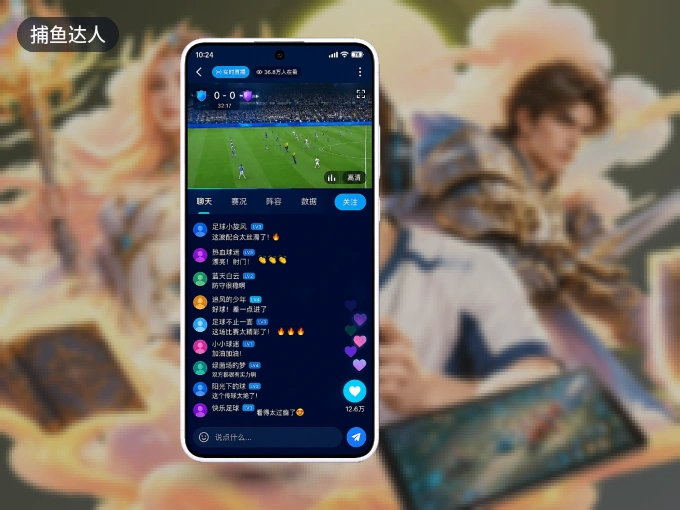 下载捕鱼达人 APP，移动看球首选